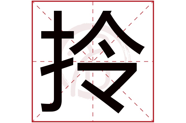 拎字的意思拎有几画