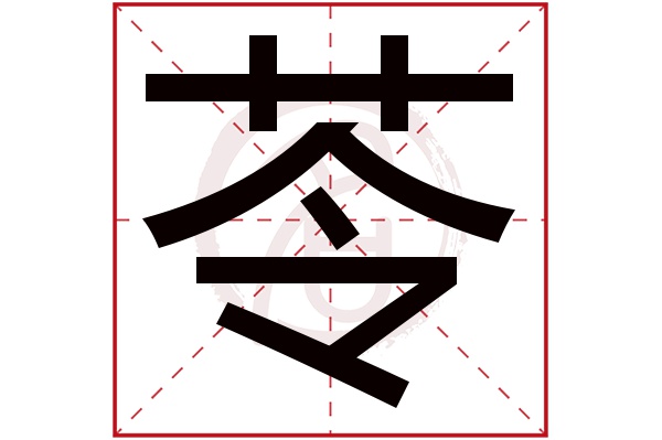 ling的汉字图片