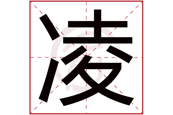 凌 凌