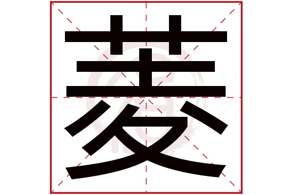 菱字