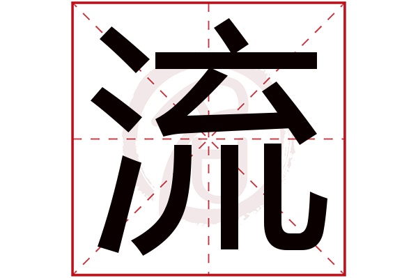 liu流的繁体字:流(若无繁体,则显示本字)流字的笔画数:11流五行属什么