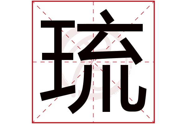 琉是什么意思,琉的繁体字,琉有几笔,琉字几画(琉是什么意思解释)