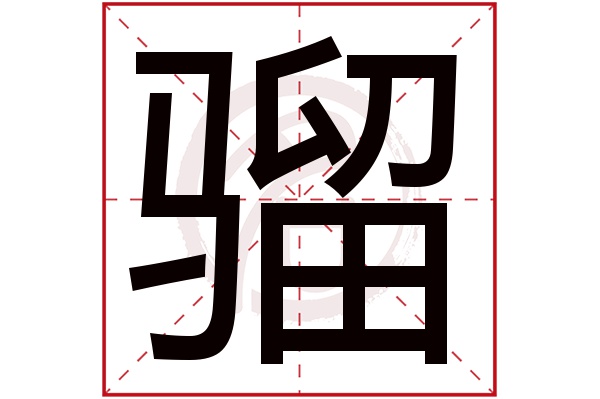 骝字 骝字