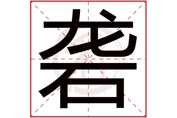 砻字的拼音:long砻的繁体字:礱(若无繁体,则显示本字)砻字的笔画数:21