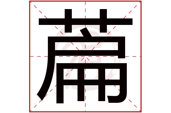 萹字的拼音:bian萹的繁体字:萹(若无繁体,则显示本字)萹字的笔画数:15