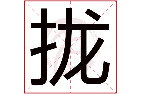 拢的拼音,扰的拼音,拢的笔顺(第10页)_大山谷图库