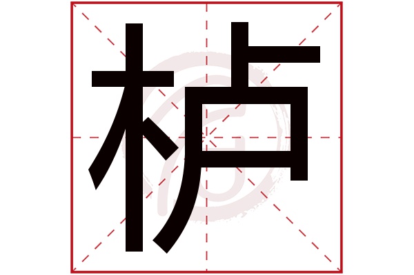 栌是什么意思 栌的繁体字 栌有几笔 栌字几画