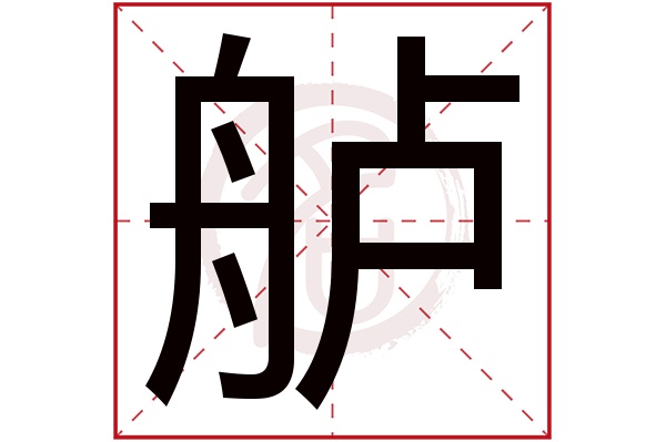 舻是什么意思 舻的繁体字 舻有几笔 舻字几画