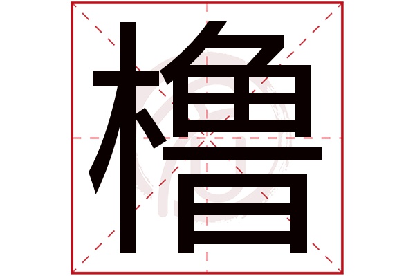 lu櫓的繁體字:櫓(若無繁體,則顯示本字)櫓字的筆畫數:19櫓五行屬什麼