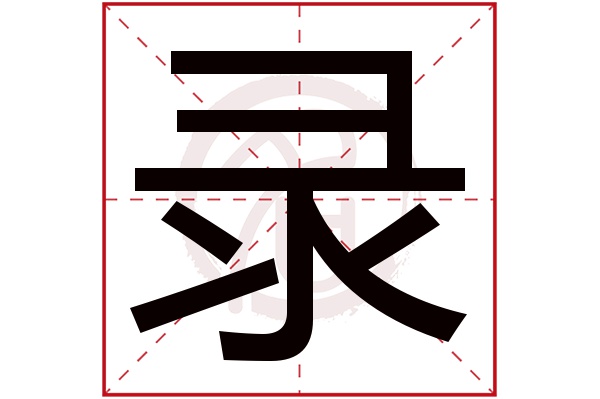 录是什么意思,录的繁体字,录有几笔,录字几画