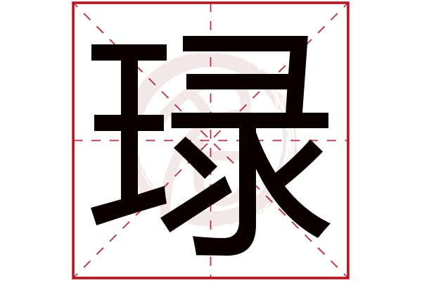 琭