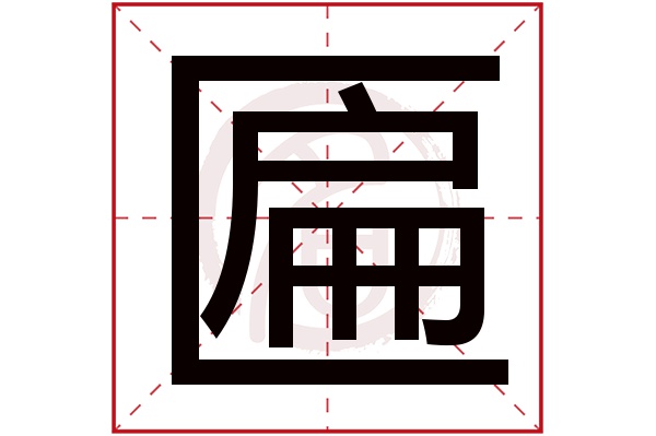 匾是什么意思,匾的繁体字,匾有几笔,匾字几画(绣金匾是什么意思)