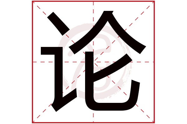 论字的意思论有几画