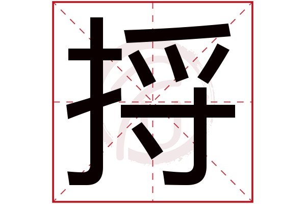 捋的拼音,虎须(第6页)_大山谷图库
