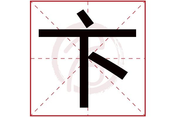 卞字的意思卞有几画