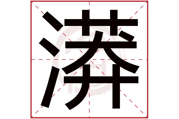 繁體字:漭(若無繁體,則顯示本字)漭字的筆畫數:15漭五行屬什麼:水漭