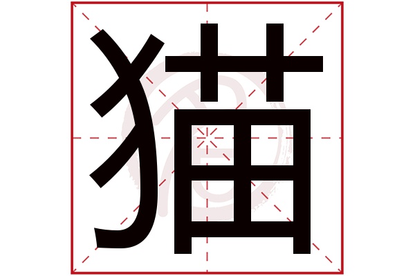 猫字 猫字