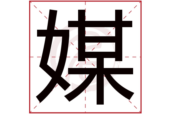 媒 媒