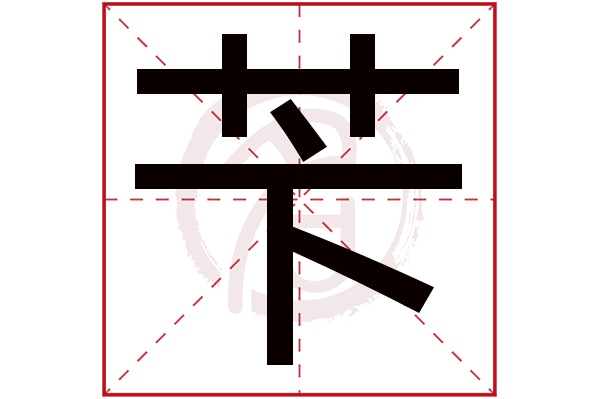 苄字的意思苄有几画