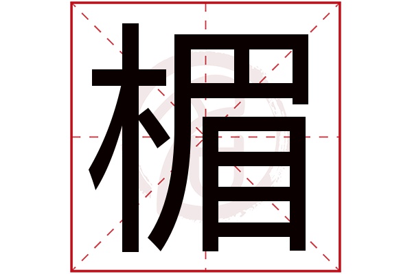 楣