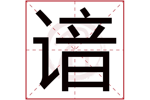 諳字的拼音:an諳的繁體字:諳(若無繁體,則顯示本字)諳字的筆畫數:16諳