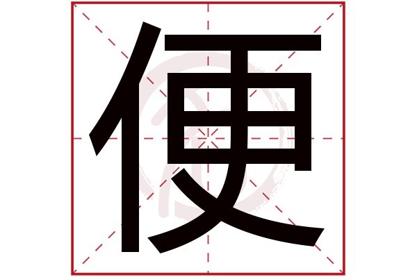 便字的拼音:bian,pian便的繁體字:便(若無繁體,則顯示本字)便字的筆畫