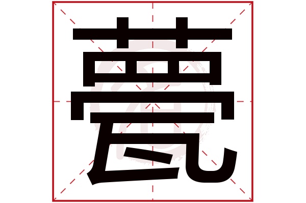 甍
