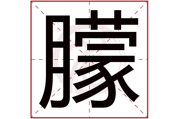 朦字的拼音:meng朦的繁体字:朦(若无繁体,则显示本字)朦字的笔画数:18