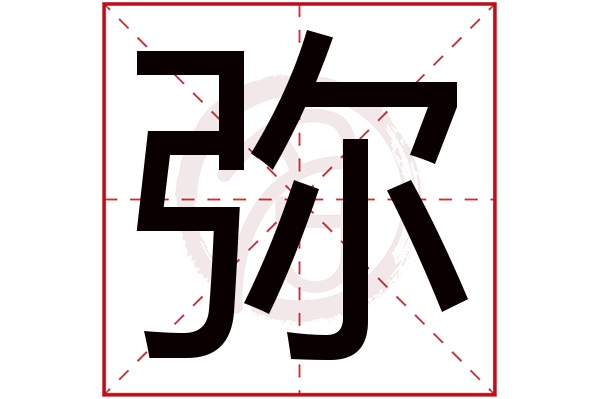 弥字笔画顺序,弥字笔顺动态图片大全,弥字笔顺动画演示(第20页)_大山谷图库
