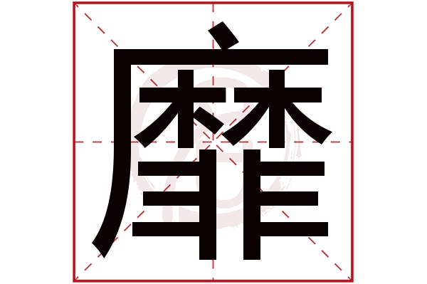 靡字的意思靡有几画