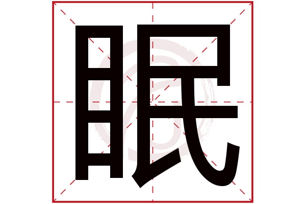 眠字的意思眠有几画