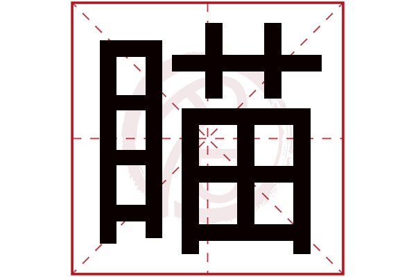 瞄