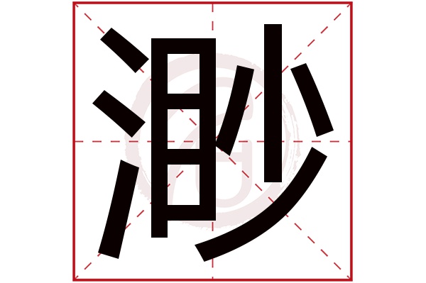 渺字的拼音:miao渺的繁体字:渺(若无繁体,则显示本字)渺字的笔画数:13