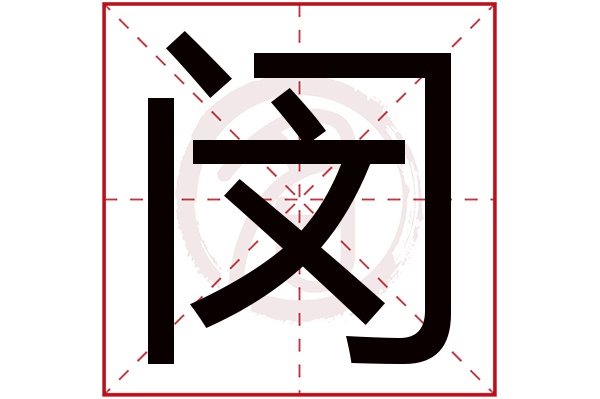闵字图片大全,闵字帅气头像,闵字头像图片(第15页)_大山谷图库