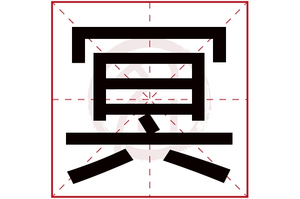 冥是什么意思 冥的繁体字 冥有几笔 冥字几画