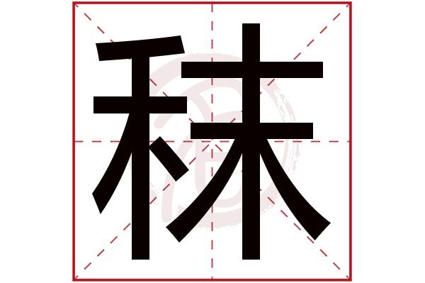 秣字的意思秣有几画