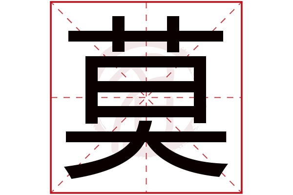 莫字的拼音:mo莫的繁体字:莫(若无繁体,则显示本字)莫字的笔画数:13莫