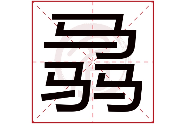 骉字的拼音:biao骉的繁体字:驫(若无繁体,则显示本字)骉字的笔画数:30