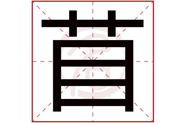 苜字的意思苜有几画