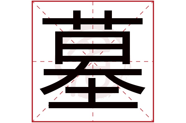 墓字的意思墓有几画