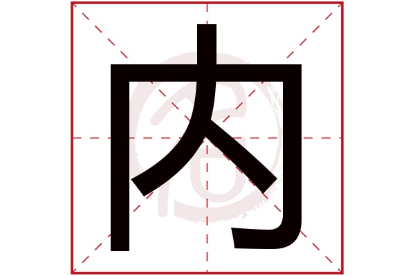 内字的拼音:nei内的繁体字:内(若无繁体,则显示本字)内字的笔画数:4内