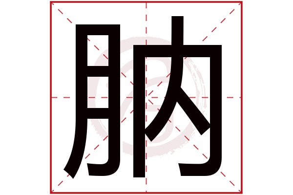 肭字 肭字