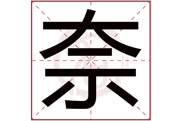 奈是什么意思 奈的繁体字 奈有几笔 奈字几画