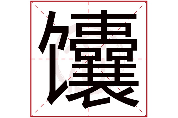 馕字的拼音:nang馕的繁体字:饢(若无繁体,则显示本字)馕字的笔画数:30