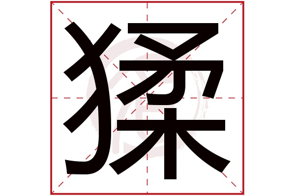 猱是什么意思,猱的繁体字,猱有几笔,猱字几画(～logo是什么意思)