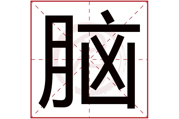 笔几画,是根据康熙字典的笔画数而来,并不一定与新华字典的笔划数相同