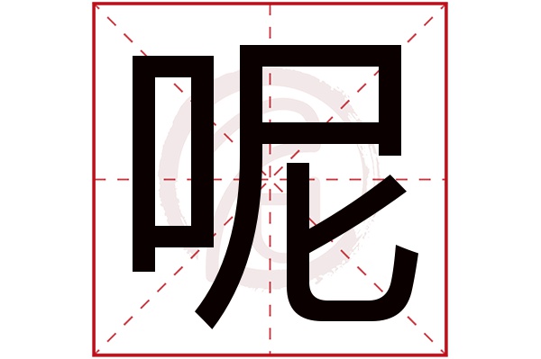 呢字 呢字