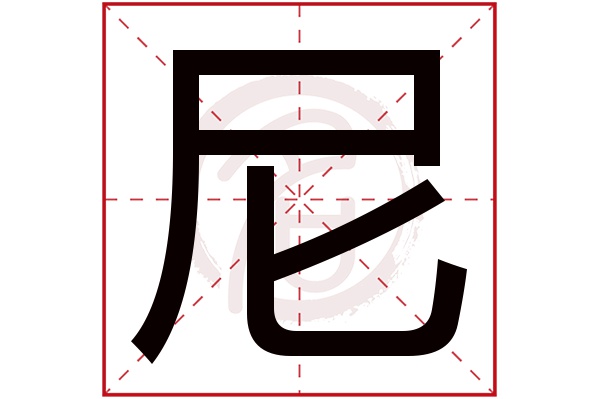 尼是什么意思,尼的繁体字,尼有几笔,尼字几画(屡次是什么意思)