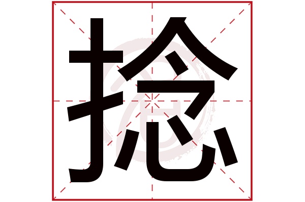 捻字的拼音:nian捻的繁体字:捻(若无繁体,则显示本字)捻字的笔画数:12