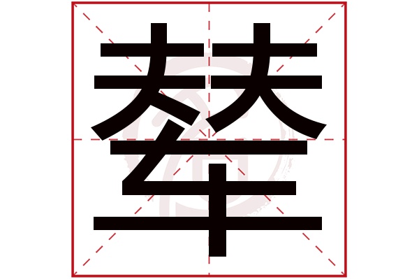 辇字的意思辇有几画